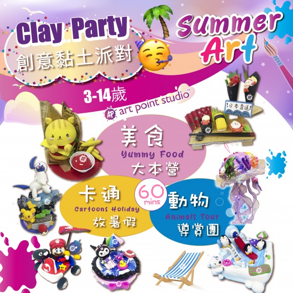 (3-14歲) 紅磡畫室 - 創意黏土派對 (60分鐘)